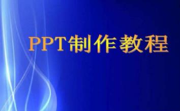 做PPT怎么赚钱？我想学ppt赚钱靠谱么？配图