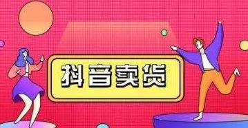 抖音带货是怎么赚钱的?抖音带货需要什么条件? 抖音带货是怎么赚钱的?抖音带货需要什么条件?