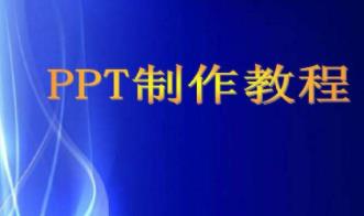 学习ppt能赚钱么？制作ppt赚钱靠谱么？