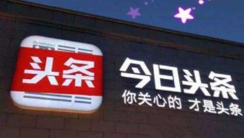 今日头条能赚钱么？今日头条赚钱靠谱么？配图