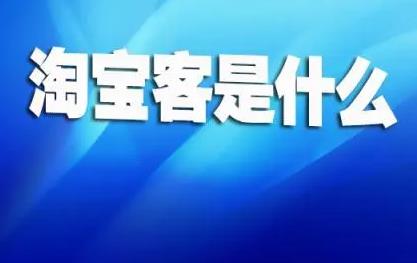 什么是淘宝客？做淘宝客还能赚钱么？