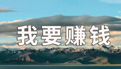 这两年挣钱越来越难？2022年干什么挣钱？配图