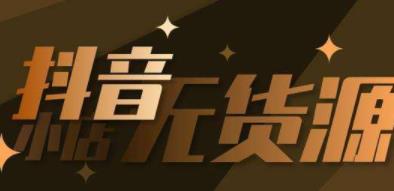 抖音无货源是什么？抖音无货源赚钱容易么？